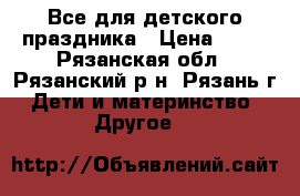Все для детского праздника › Цена ­ 90 - Рязанская обл., Рязанский р-н, Рязань г. Дети и материнство » Другое   